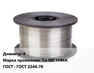 Проволока сварочная 4 Сталь: Св-08Г1НМА ГОСТ: ГОСТ 2246-70